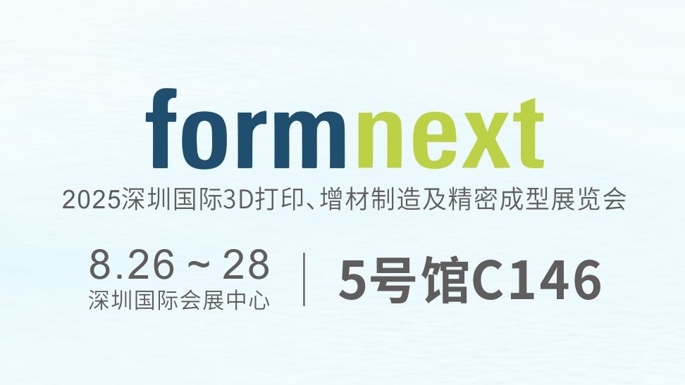 毅速激光誠(chéng)邀您蒞臨formnext深圳展
